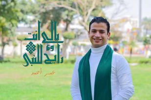 سفير النوايا الحسنة يستعد لانطلاقة مميزة قريبآ"