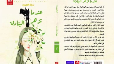 صورة ” رواية “عندما تزهر البنادق”لبديعة النعيمي