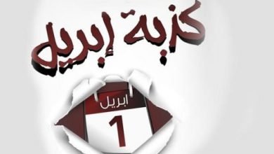 صورة قصة وروايات كذبة ابريل