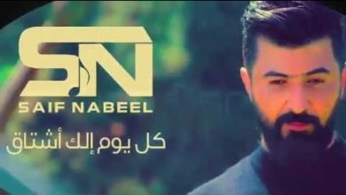 صورة سيف نبيل يقترب من المائة مليون مشاهدة لـ أغنيته “كل يوم الك اشتاق”