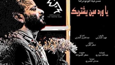 صورة سامي الزهراني شباب فرقة الطائف ابدعتم في مسرحية المونودراما “ياورد مين يشتريك”
