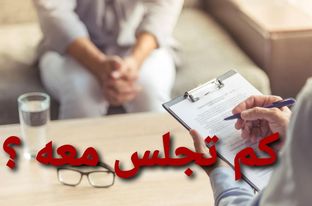 كم تجلس معه؟