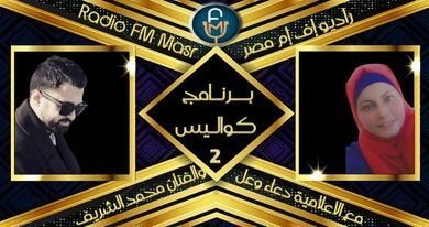 صورة نجم ذافويس الالماني محمد الشريف ضيف دعاء وعل في حلقة اليوم من كواليس_ بالفيديو