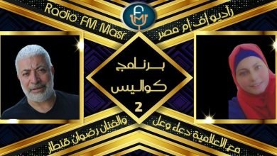 صورة بالفيديو “رضوان قنطار ضيف دعاء وعل في كواليس على راديو إف إم مصر