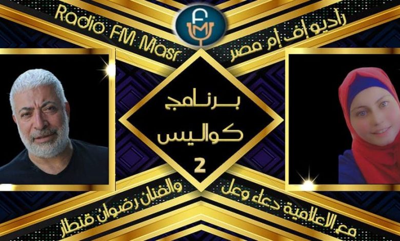 بالفيديو "رضوان قنطار ضيف دعاء وعل في كواليس على راديو إف إم مصر