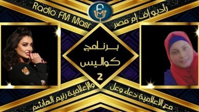 صورة بالفيديو “الاعلامية السورية رنيم الهاشم ضيفة الاعلامية الاردنية دعاء وعل في برنامج كواليس
