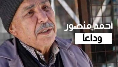 صورة رحيل الفنان السوري أحمد منصور