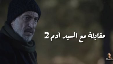 صورة مقابلة مع السيد آدم الجزء الثاني خارج السباق الرمضاني