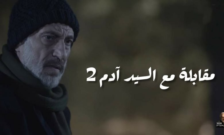مقابلة مع السيد آدم الجزء الثاني خارج السباق الرمضاني