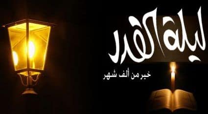 رمضان دروس ربانية "ليلة القدر"