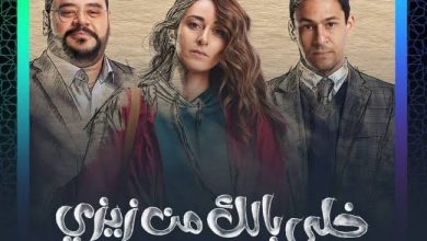 صورة “خلى بالك من زيزي” مسلسل واقعي خارج الصورة النمطية