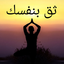 صورة ثق بنفسك