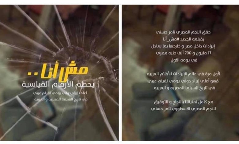 محمد ناقرو فيلم "مش أنا "حقق أعلى إيراد دولي لفيلم عربي في تاريخ السينما المصرية والعربية وتامر حسني يرد