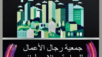 صورة جمعية رجال الأعمال للسياحة والاصطياف