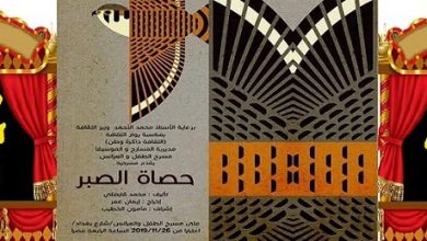 صورة قراءة نقدية من الفنان سامي الزهراني للمسرحية السورية “حصاة الصبر “