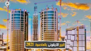 أطول برج في إفريقيا «البرج الأيقوني»