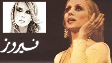 صورة إلى من انتقد صورة العظيمة الشامخة السيدة فيروز   تذكر؟؟