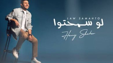 صورة بالفيديو ” هاني شاكر يطرح أغنيته الجديدة ” لو سمحتوا”