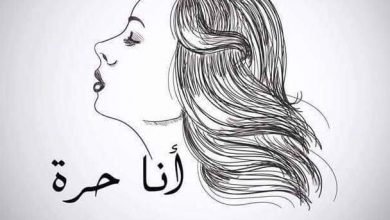 صورة أنا حرة