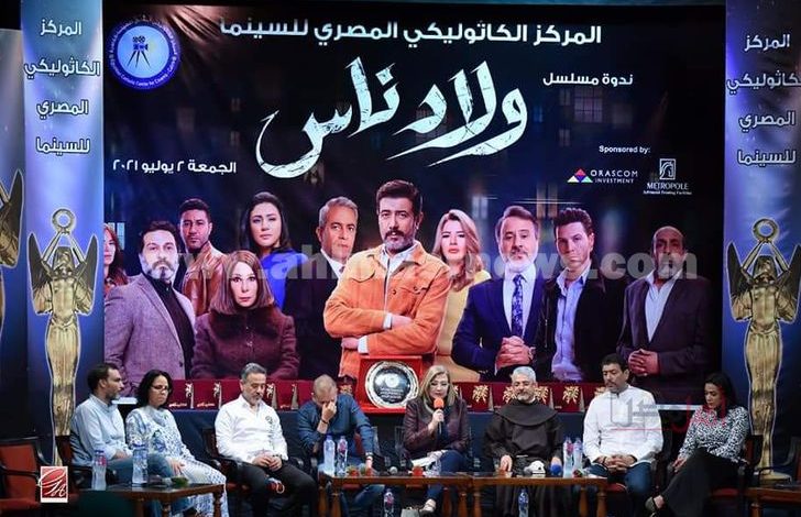تكريم أسرة مسلسل "ولاد ناس" في المركز الكاثوليكي للسينما المصرية