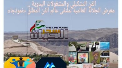 صورة الفن التشكيلي والمشغولات اليدوية .. معرض الجلالة العالمية لملتقى عالم الفن المطلق «نموذجا»
