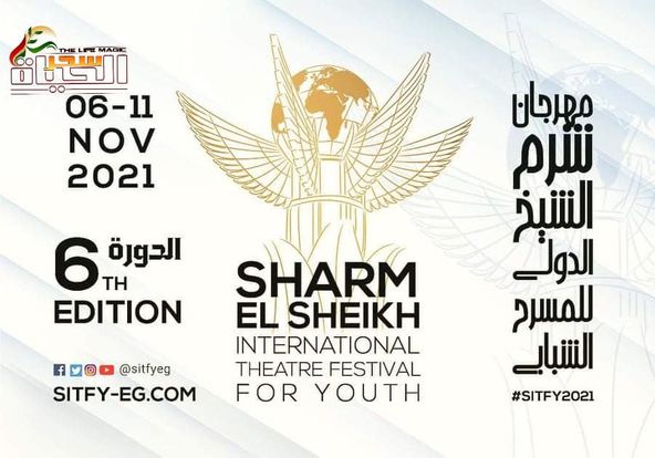 شرم الشيخ الدولي للمسرح الشبابي يطلق استمارة المشاركة بدورته السادسة