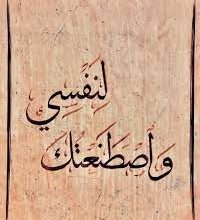 صورة واصطنعتك لنفسي