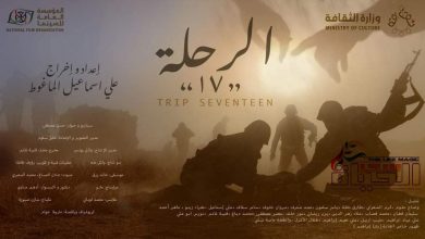 صورة افتتاح فيلم رحلة 17