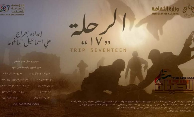 افتتاح فيلم رحلة 17