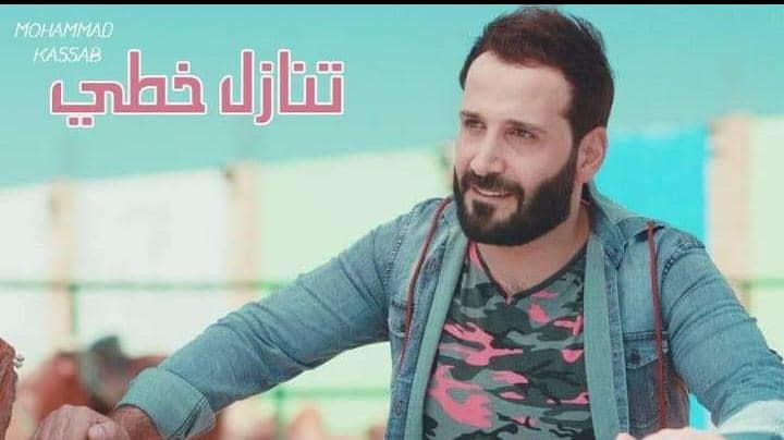 محمد قصّاب يطلق جديده"تنازل خطي"