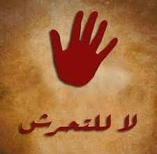 صورة لا للتحرش ..