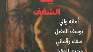 صورة بيت الشغف ” أحد العروض التي تم اختيارها للمشاركة في مهرجان بغداد الدولي للمسرح في دورته الثانية