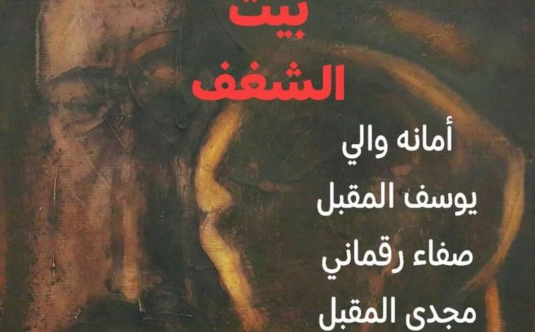 بيت الشغف " أحد العروض التي تم اختيارها للمشاركة في مهرجان بغداد الدولي للمسرح في دورته الثانية