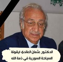 صورة الدكتور عثمان العائدي أيقونة السياحة السورية في ذمة الله عن عمر ناهز الثمانين عاماً