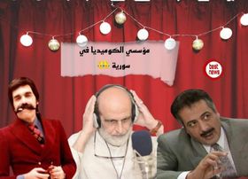 صورة من مؤسسي الكوميديا في سورية  ومن بعد توقفهم لم نرى أعمال كوميديا ؟؟؟