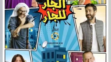 صورة حكاية كوميدية مشتركة “الجار للجار “للمخرج السوري محمد عبد العزيز تبصر النور” قريباً”