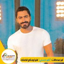 صورة أبرز محطات تامر حسني فنياً وحكم قضائه و مواهبه المتعددة