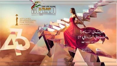 صورة افتتاح مهرجان القاهرة السينمائي الدولي في دورته ال٤٣ ..اليوم مساءً