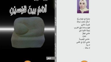 صورة ديوان “أنام بين قوسين” للشاعرة سهير الطويل عن دار الأدهم بمعرض القاهرة