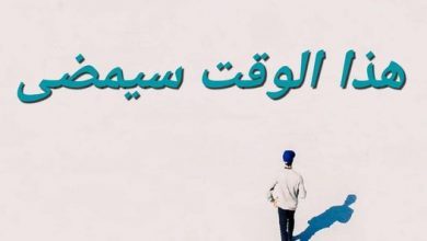صورة هذا الوقت سيمضي