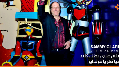 صورة سامي كلارك أيقونة طفولتنا الجميلة