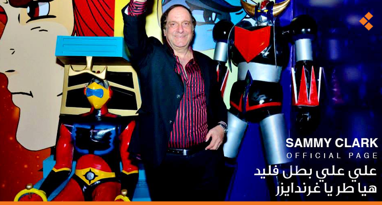 سامي كلارك أيقونة طفولتنا الجميلة