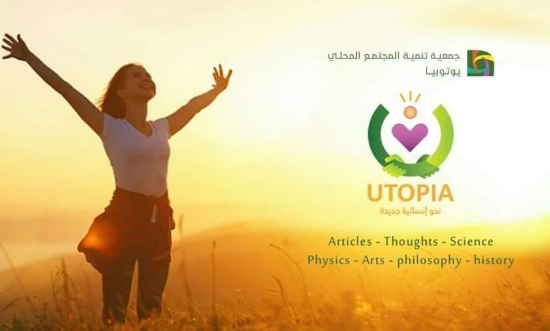 يوتوبيا الأمل