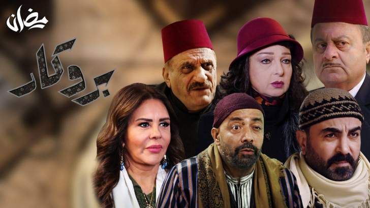 فنانين اعتذروا عن الجزء الثاني من بروكار ...فـ من حل مكانهم