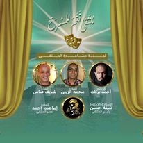 صورة ملتقى نغم للمسرح يشكل فريق عمل الملتقى
