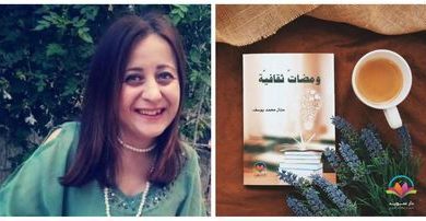 صورة الكاتبة المعجزة منال يوسف تنجز كتابها الحادي عشر “ومضات ثقافية “