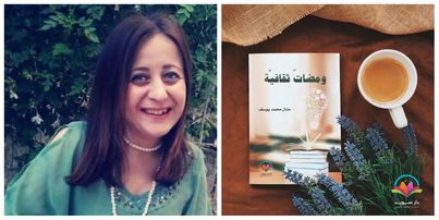 الكاتبة المعجزة منال يوسف تنجز كتابها الحادي عشر "ومضات ثقافية "