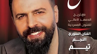 صورة تيم حسن ضيف ملتقى الإبداع في دمشق