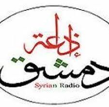 صورة إذاعة دمشق أيقونة الشرق بقلم ريمه السعد