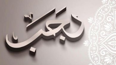 صورة الأعمال المستحبة القيام بها في شهر رجب
